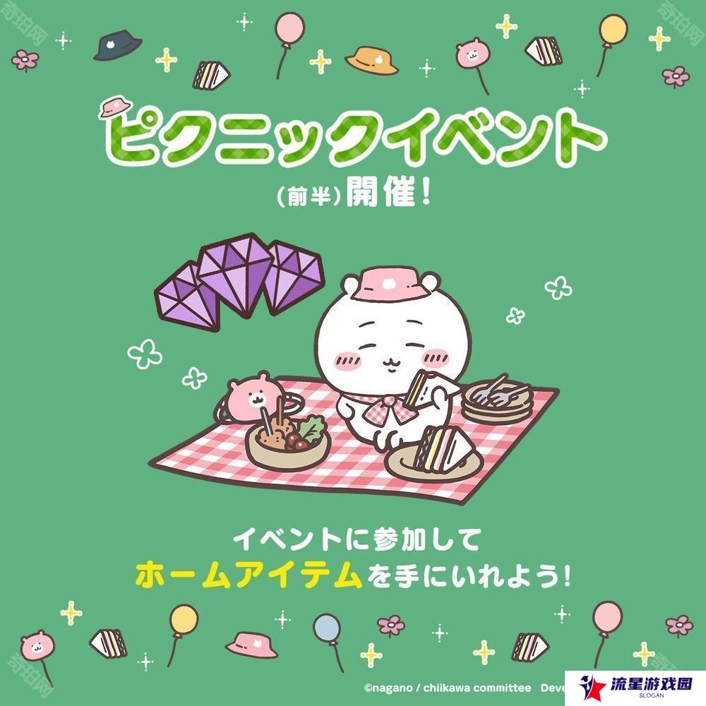 《Chiikawa Pocket》推出「野餐活动（前半）」 小桃鼠、海獭的野餐服装登场