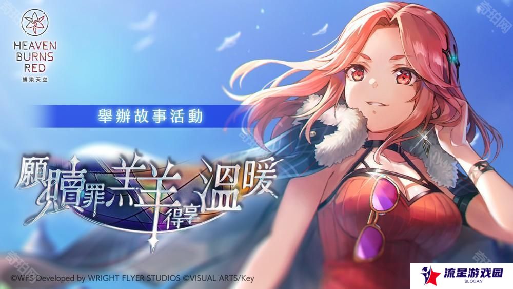 《绯染天空 Heaven Burns Red》举办故事活动 新服装 SS 玛丽亚／艾琳登场