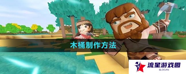 迷你世界木桶怎么做-木桶制作方法