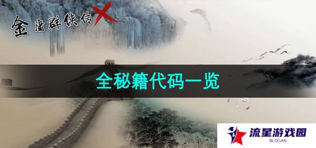 金庸群侠传x全秘籍代码有哪些-全秘籍代码一览