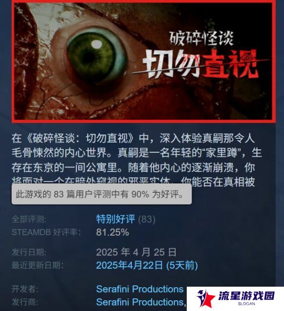 《破碎怪谈：切勿直视》正式发售！Steam特别好评