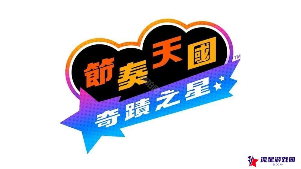 《节奏天国》系列完全新作《节奏天国 奇迹之星》2026 年发售