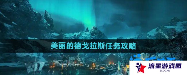 刺客信条英灵殿美丽的德戈拉斯任务怎么做-美丽的德戈拉斯任务攻略