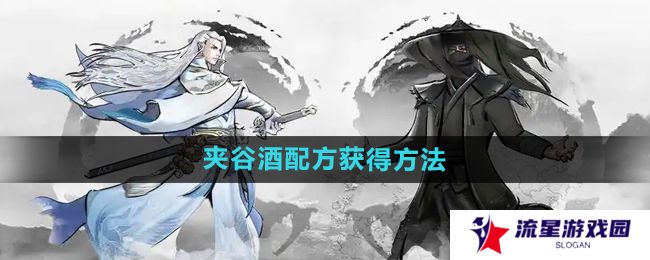下一站江湖2夹谷酒配方怎么获得-夹谷酒配方获得方法