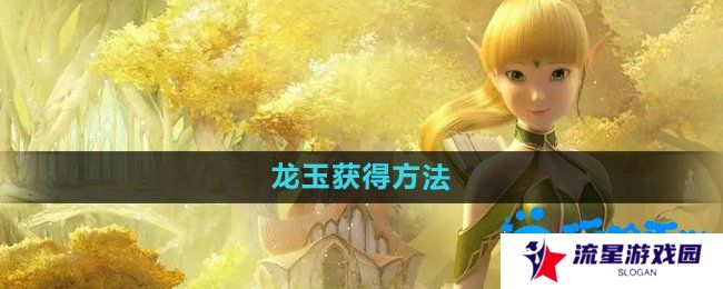 龙之谷手游龙玉怎么获取-龙玉获得方法