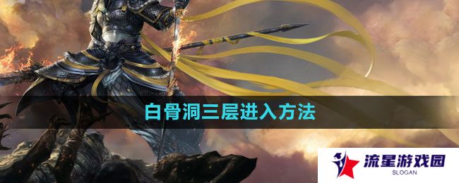 斗战神白骨洞三层怎么进-白骨洞三层进入方法