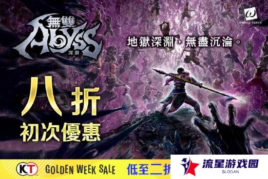 详细阅读:《无双深渊》首度限时特惠Steam平台折后价135.20元 《无双深渊》首度限时特惠Steam平台折后价135.20元
