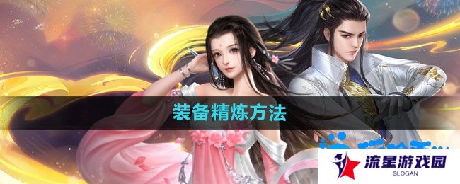 大唐无双手游装备怎么精炼-装备精炼方法