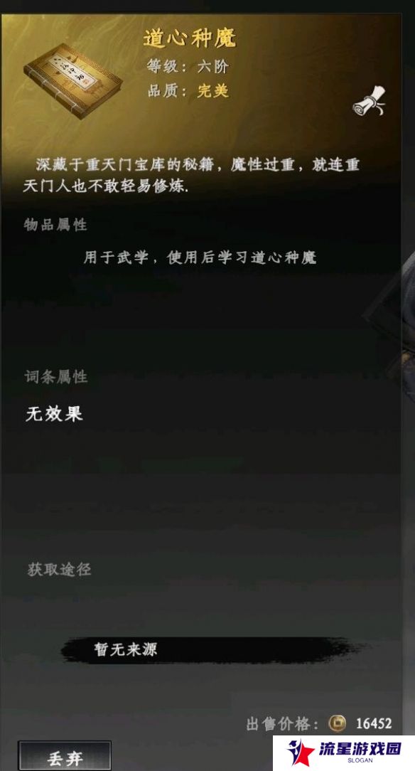 《下一站江湖2》道心种魔获得方法