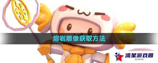 迷你世界熔岩雕像怎么获得-熔岩雕像获取方法