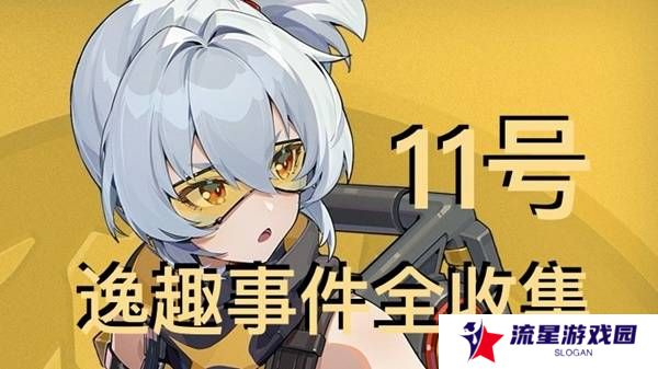 绝区零11号逸趣事件触发攻略   所有11号逸趣事件盘点图片1