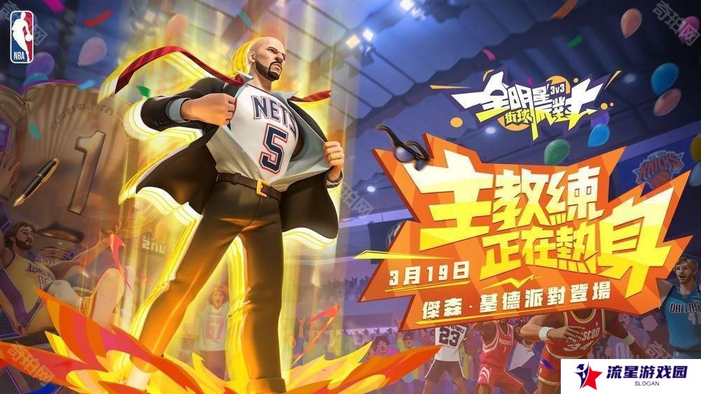 《全明星街球派对》台服周年盛典开启 基德与超体时装同步登场
