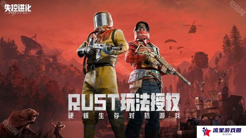 《Rust》正版授权新作《失控进化》开放事前登录 预计 4 月 16 日于中国展开删档测试