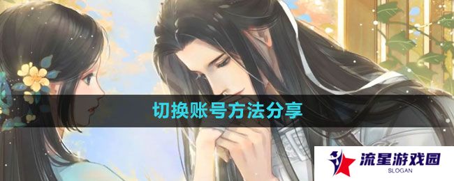 遇见逆水寒怎么切换账号-切换账号方法分享
