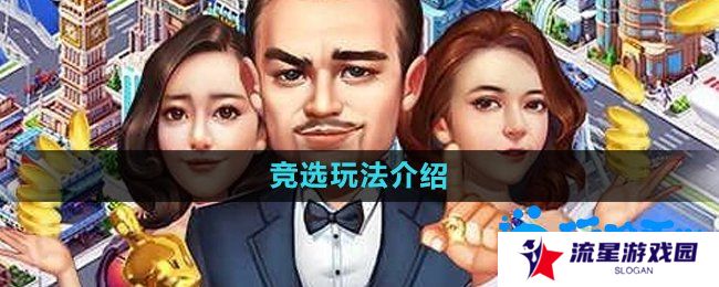 大富豪3手游怎么竞选-竞选玩法介绍