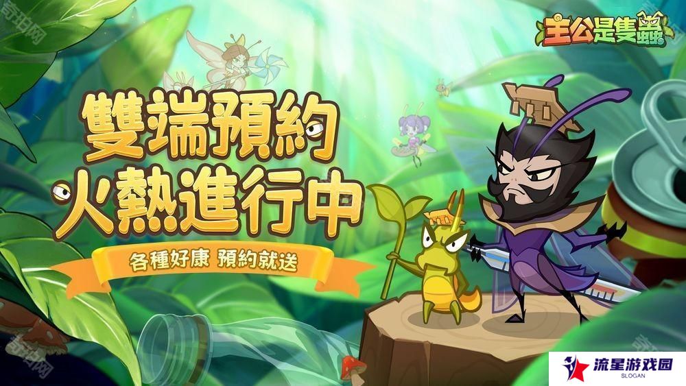 《主公是只虫》事前预约开启中 带领「虫」将们征战天下
