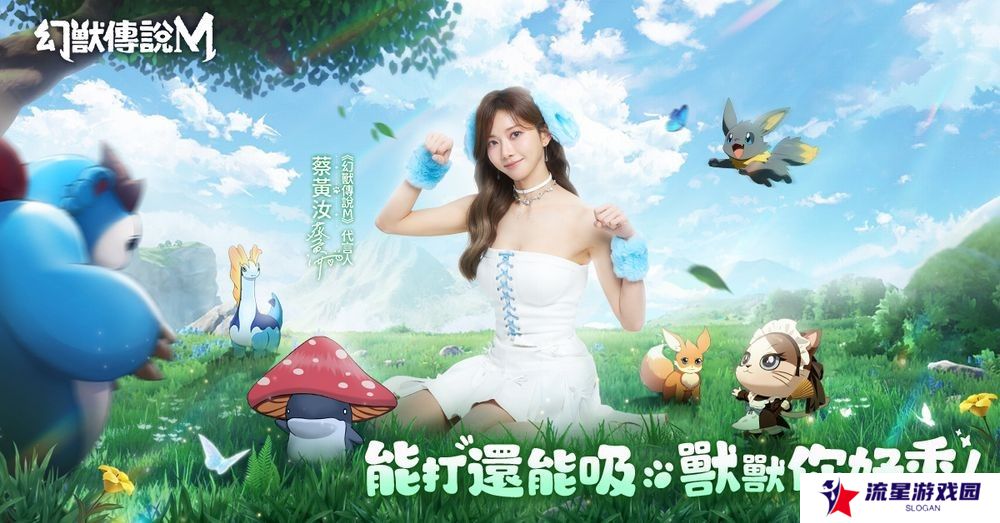 幻兽养成 RPG 新作《幻兽传说M》事前预约开启 豆花蔡黄汝化身疾海兔亮相