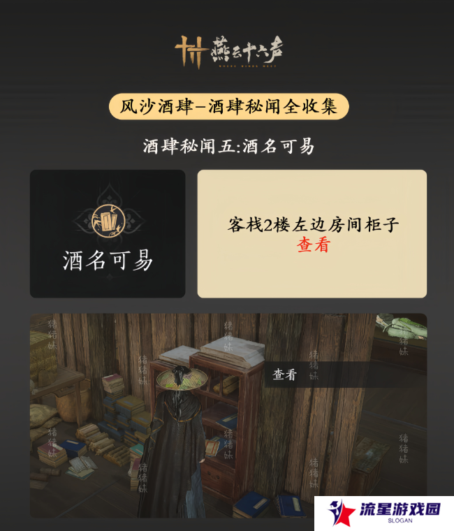 燕云十六声风沙酒肆攻略大全   风沙酒肆秘闻1-10攻略总汇图片6