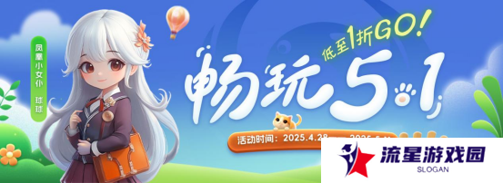 “畅玩五一”：五一狂欢，游戏盛宴等你来！