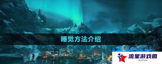 刺客信条英灵殿怎么睡觉-睡觉方法介绍
