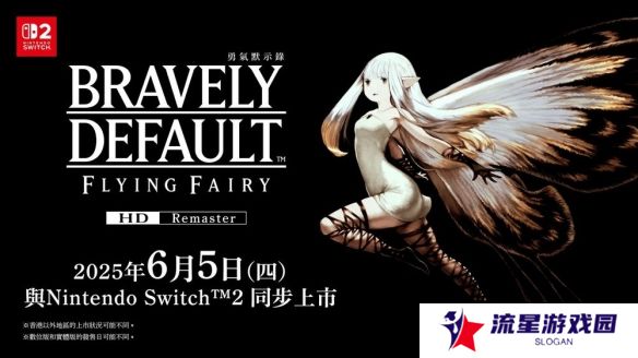 《勇气默示录 Flying Fairy HD Remaster》将同步推出