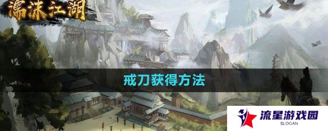 濡沫江湖戒刀在哪买-戒刀获得方法