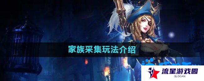 《暗黑黎明2》家族采集玩法介绍