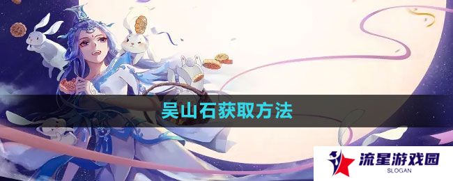 倩女幽魂手游吴山石怎么获得-吴山石获取方法