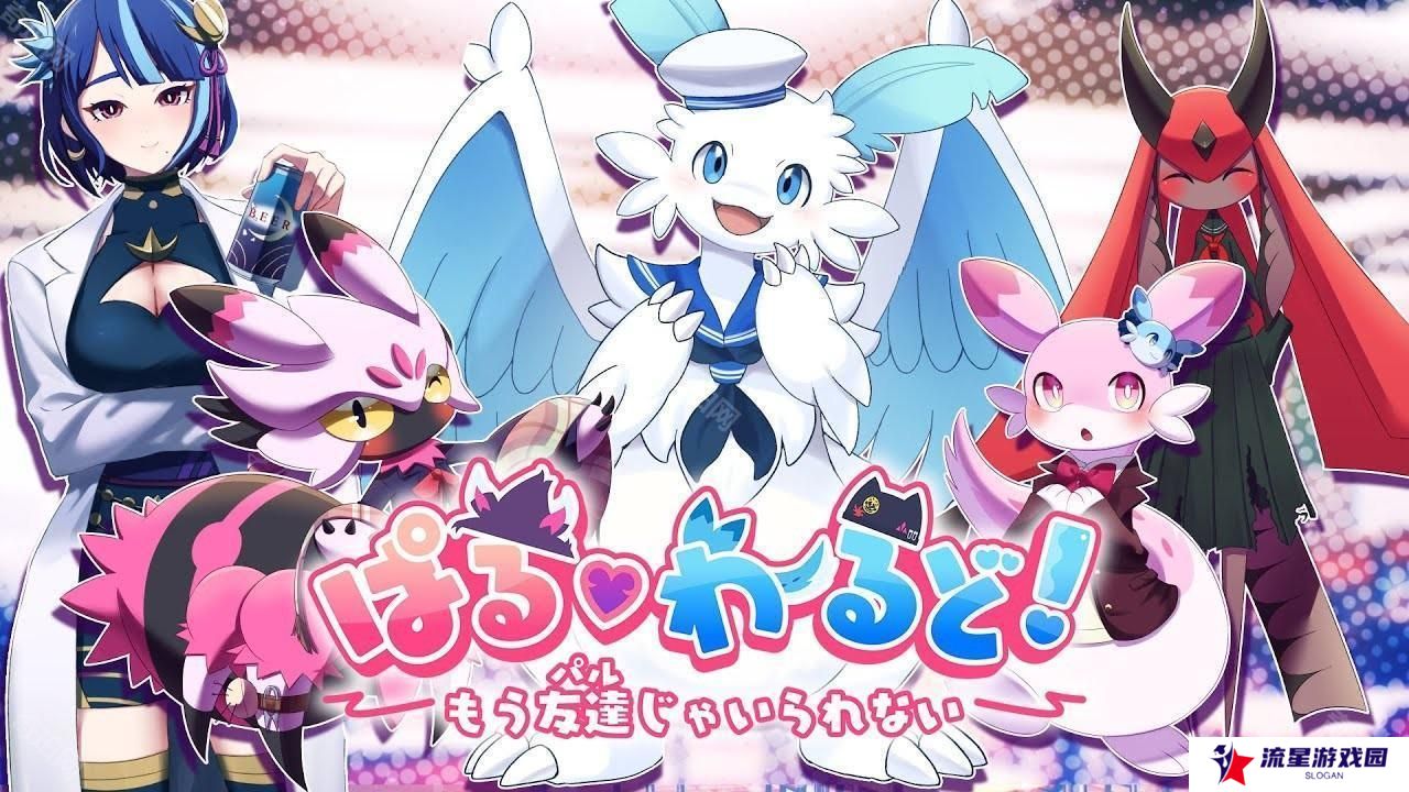 《幻兽帕鲁！～已经不想只做朋友（帕鲁）了～》Steam 页面公开
