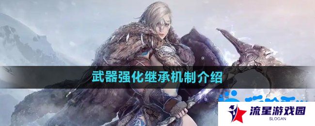 《黑色沙漠》武器强化继承机制介绍