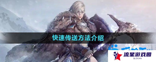 黑色沙漠怎么快速传送-快速传送方法介绍