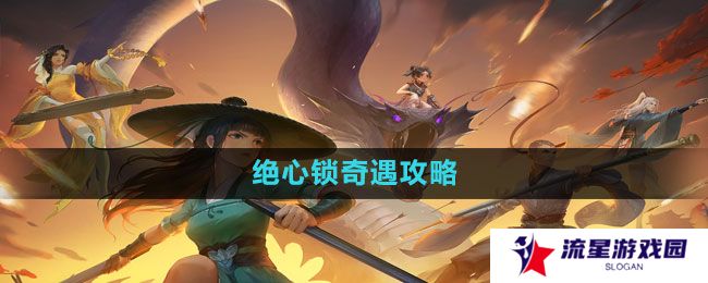 新笑傲江湖手游绝心锁奇遇怎么做-绝心锁奇遇攻略