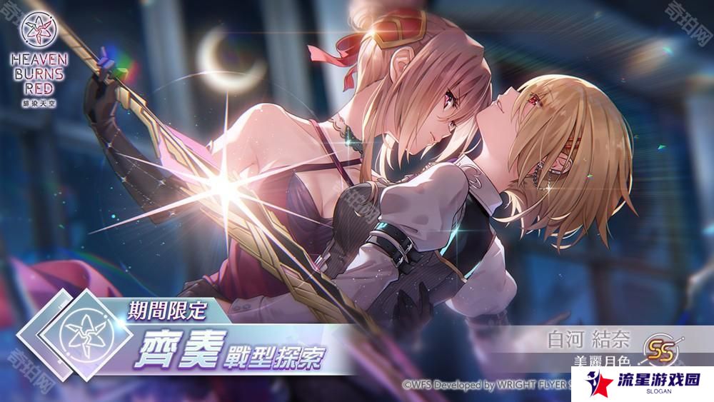 《绯染天空 Heaven Burns Red》SS [美丽月色] 白河结奈再度登场 追加突破极限 Lv.4 特性