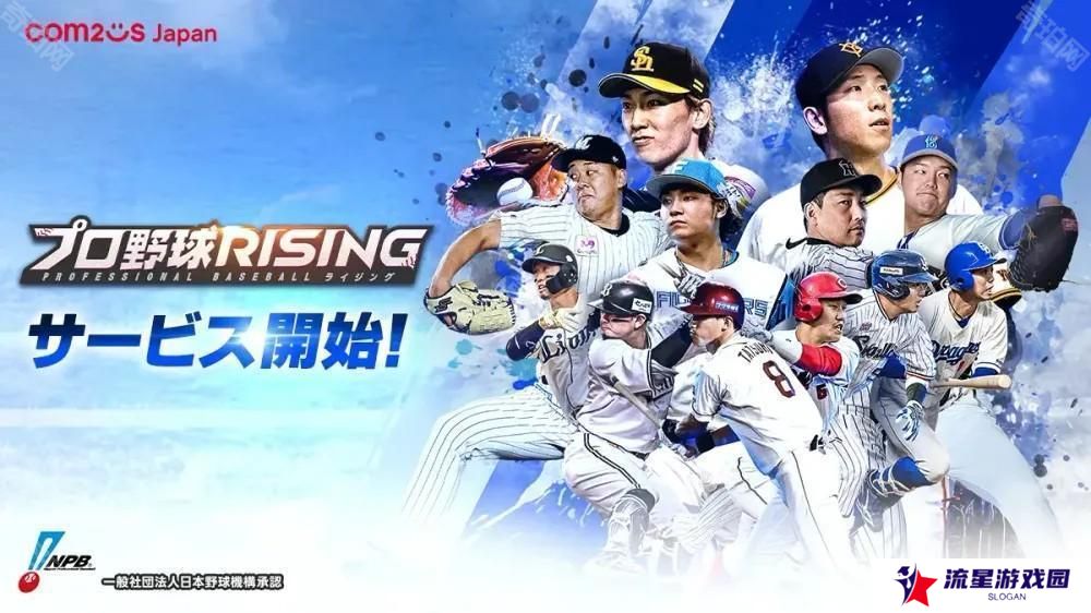 日本野球机构 NPB 官方授权《职业棒球 RISING》日服上线 组建专属于自己的职棒球队