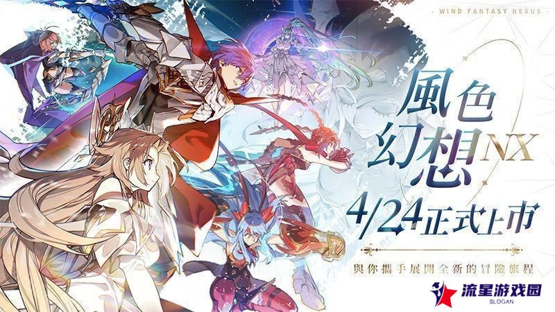 《风色幻想 NeXus》台服4月23日上线 公测活动公开