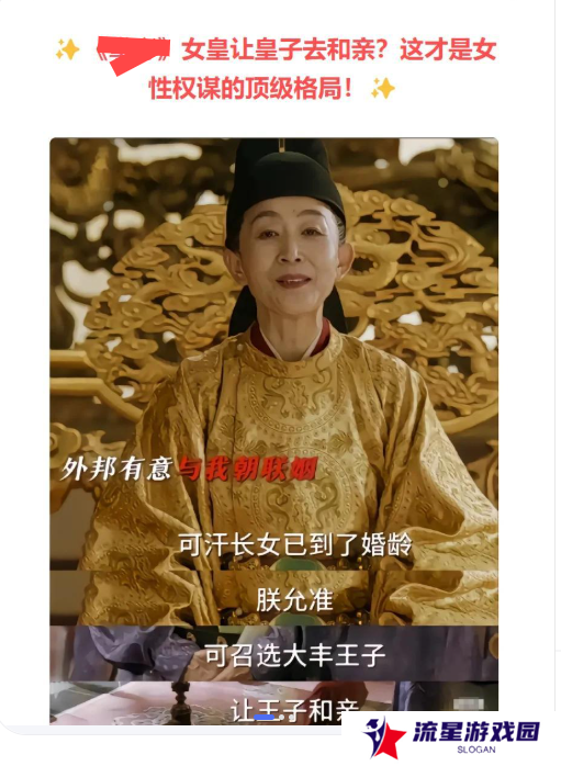 派皇子和亲，送最高宣称，逆天“大女主”剧可把大伙给整乐了