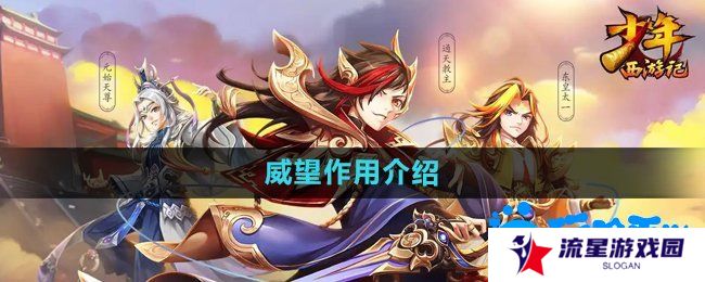 少年西游记威望有什么用-威望作用介绍