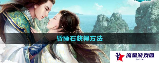 征途2怎么获得昏睡石-昏睡石获得方法
