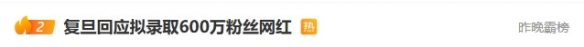 复旦回应拟录取600万粉丝网红：所有考生一视同仁！