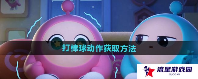 蛋仔派对打棒球动作怎么获得-打棒球动作获取方法