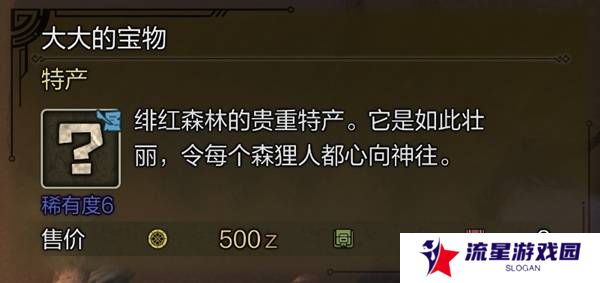怪物猎人荒野稀有特产怎么获得    稀有特产获取方法盘点图片7