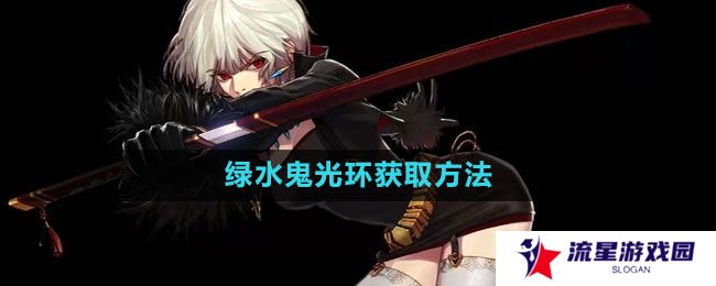 地下城与勇士绿水鬼光环怎么获得-绿水鬼光环获取方法