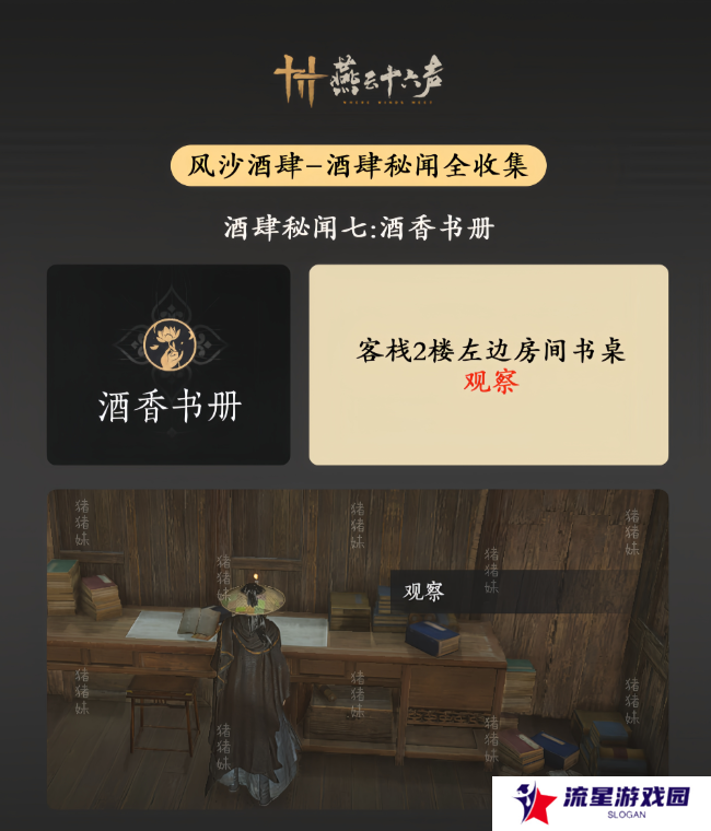 燕云十六声风沙酒肆攻略大全   风沙酒肆秘闻1-10攻略总汇图片8