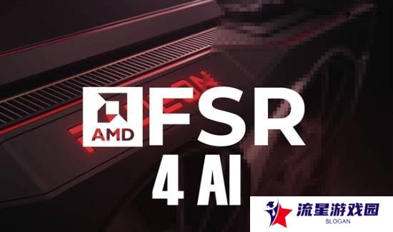 AMD加入FSR4游戏已达37款，反超DLSS4序曲奏响！