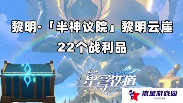 崩坏星穹铁道黎明云崖战利品（22个宝箱）位置总汇