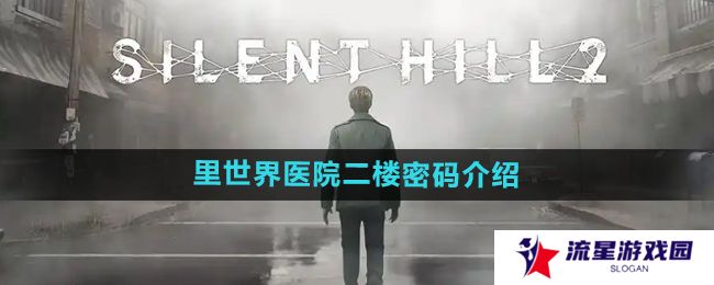 《寂静岭2重制版》里世界医院二楼密码介绍