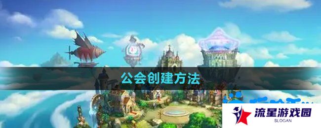 弹弹堂手游公会怎么创建-公会创建方法