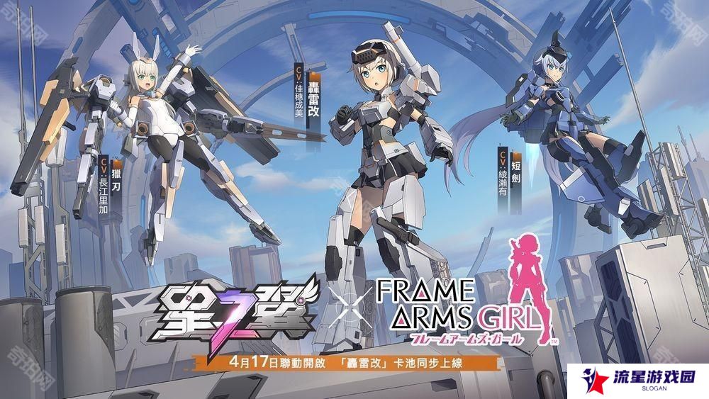《星之翼》×《机甲少女 FRAME ARMS GIRL》联动开跑 「轰雷改」卡池同步上线