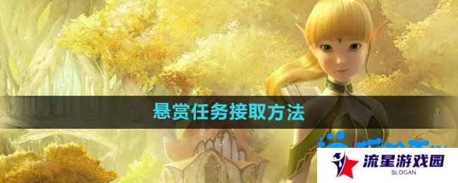 详细阅读:龙之谷手游悬赏任务怎么接取-悬赏任务接取方法 龙之谷手游悬赏任务怎么接取-悬赏任务接取方法