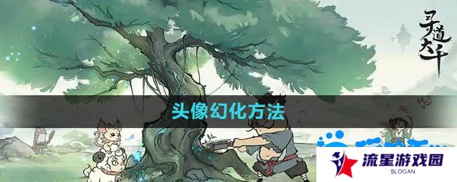 《寻道大千》头像幻化方法
